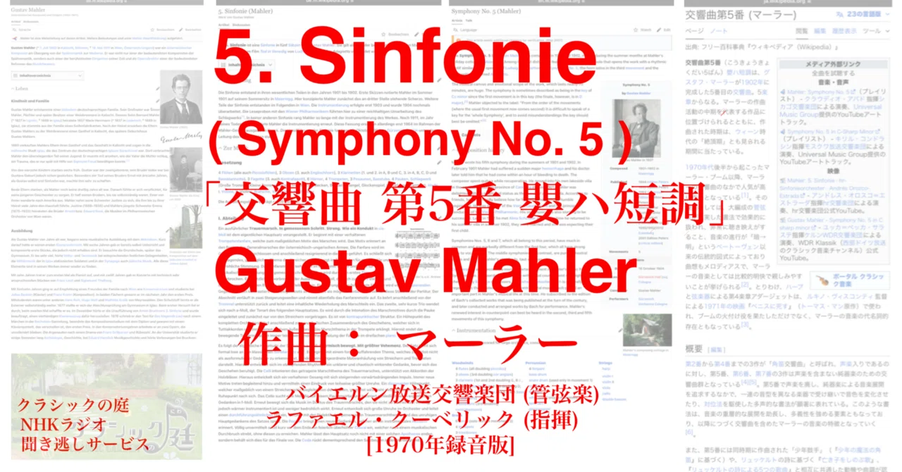 ラジオ生活：クラシックの庭 マーラー「交響曲 第5番 嬰ハ短調」Gustav