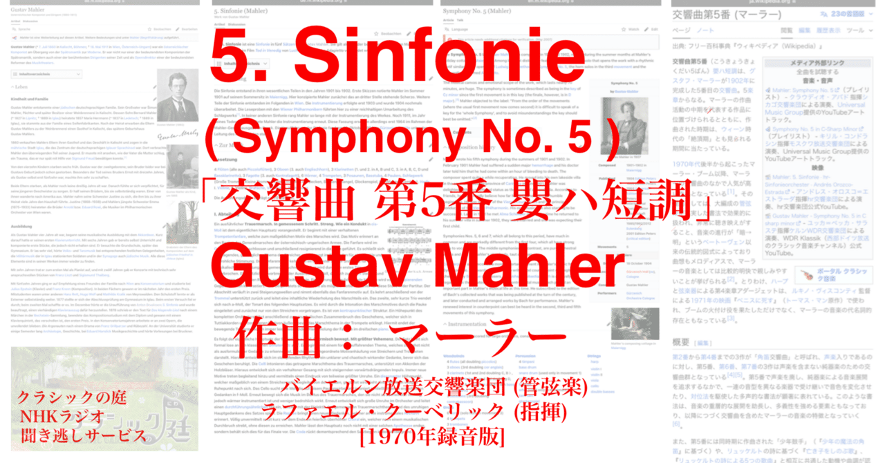 ラジオ生活：クラシックの庭 マーラー「交響曲 第5番 嬰ハ短調」Gustav Mahler „5. Sinfonie“｜200im