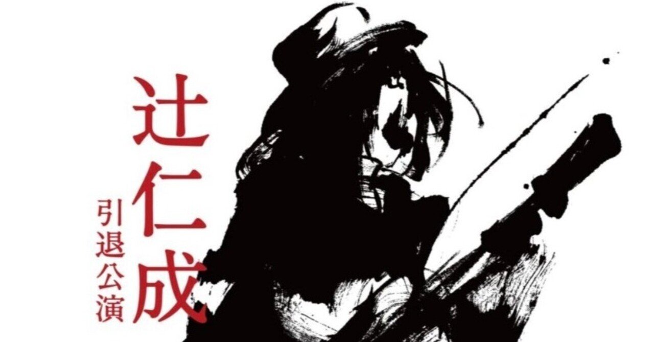 辻仁成⑥～2024/8/7 大阪フェスティバルホール ライブレポ｜あへ