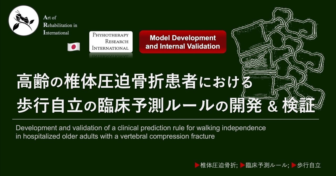 椎体圧迫骨折患者の歩行自立の臨床予測ルール｜Super Human