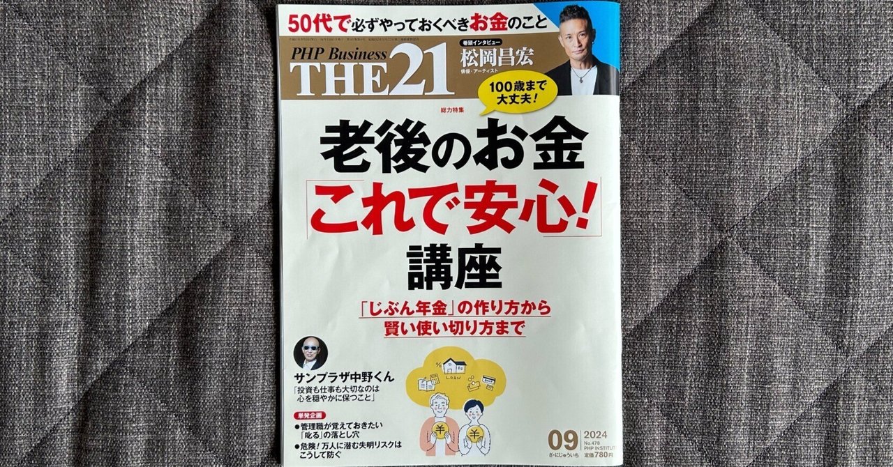 セール 国内 THE21 老後のお金「これで安心！」講座』｜大杉潤 2024年9月号 経済学