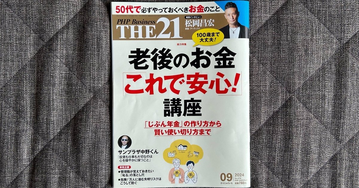 格安saleスタート ボ THE21 2024年9月号 老後のお金「これで安心！」講座』｜大杉潤 経済学