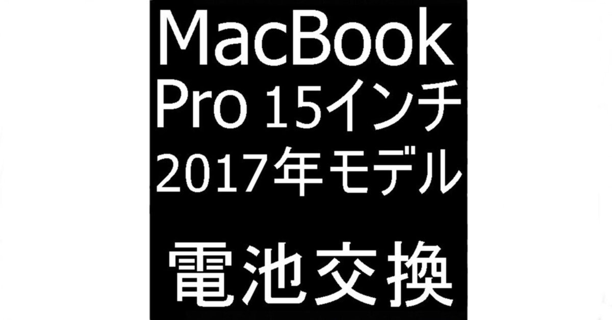 MacBook Pro 15インチ 2017年のバッテリー交換で電池持ちが改善 MacBook Pro 15インチ 2017年のバッテリー交換で電池持ちが改善