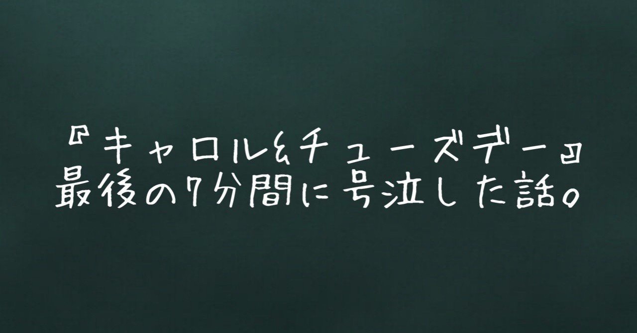 キャロル チューズデー 最後の7分間に号泣した話 呑喋処 はじめまして Note