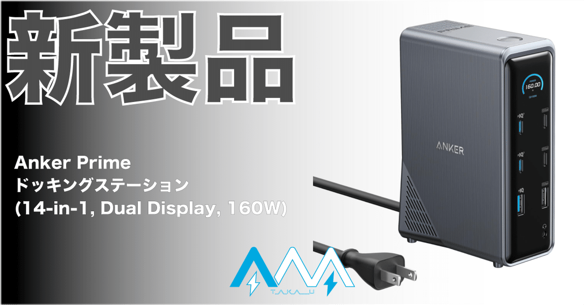 Anker Prime ドッキングステーション (14-in-1, Dual Display