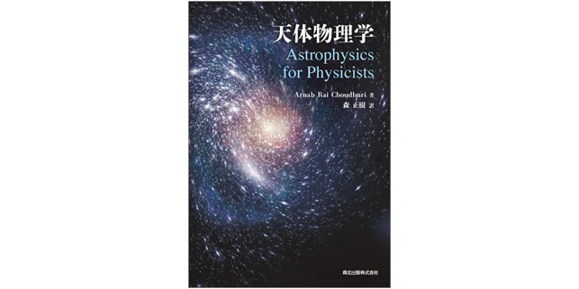 祝ノーベル物理学賞！ 『天体物理学』のすすめ｜森北出版