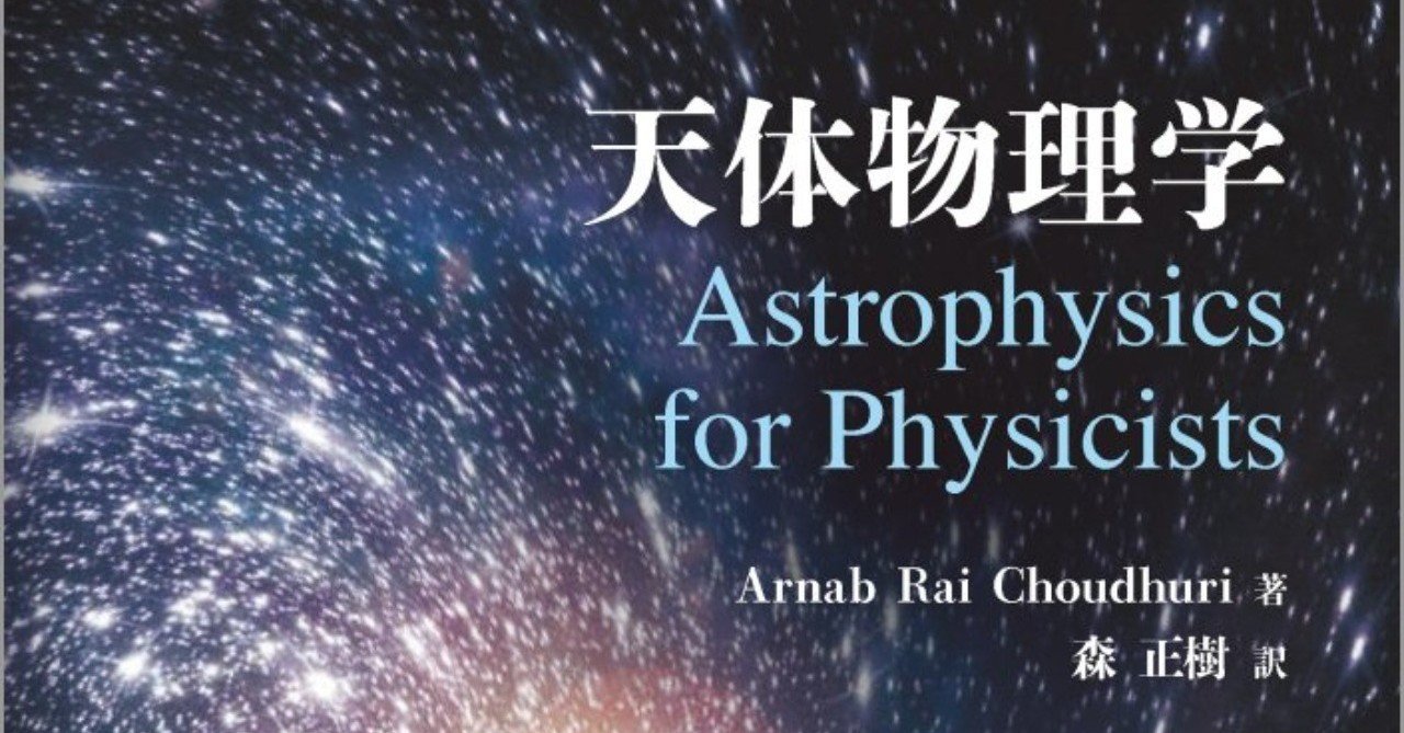 祝ノーベル物理学賞 天体物理学 のすすめ 森北出版 Note