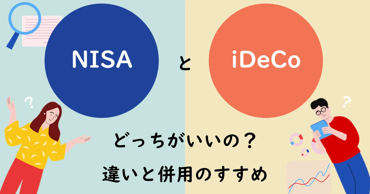 NISAとiDeCoどっちがいいの？違いと併用のススメ｜ニッセイアセット