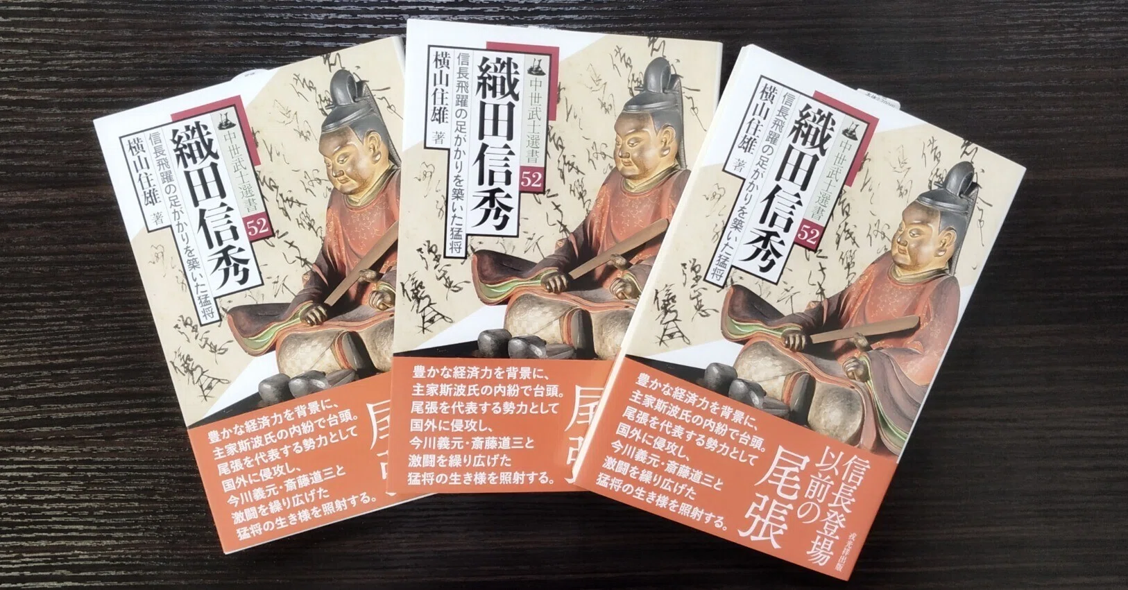 横山住雄著『織田信秀』の読みどころ解説｜戎光祥出版