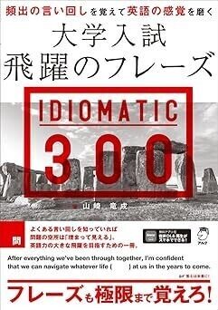 参考書 格安！¥300～ 今日は「大学入試 飛躍のフレーズ IDIOMATIC 300」の発売日ですね