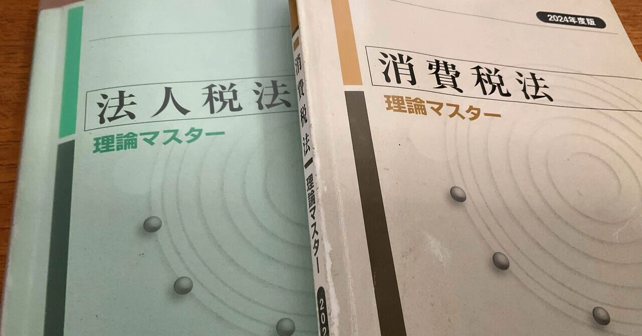 2024年の税理士試験の記録。|テツ 2024年の税理士試験の記録。|テツ