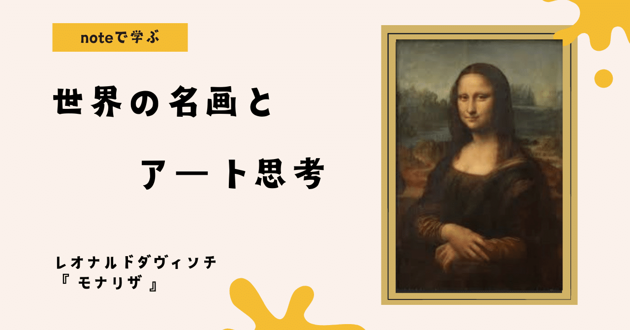 noteで学ぶ 世界の名画とアート思考 】 モナリザが語る“内面の美