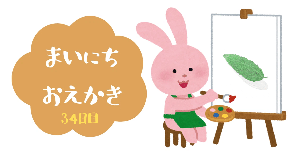 スケッチ34日目「ゴーヤ」｜㌰㌿