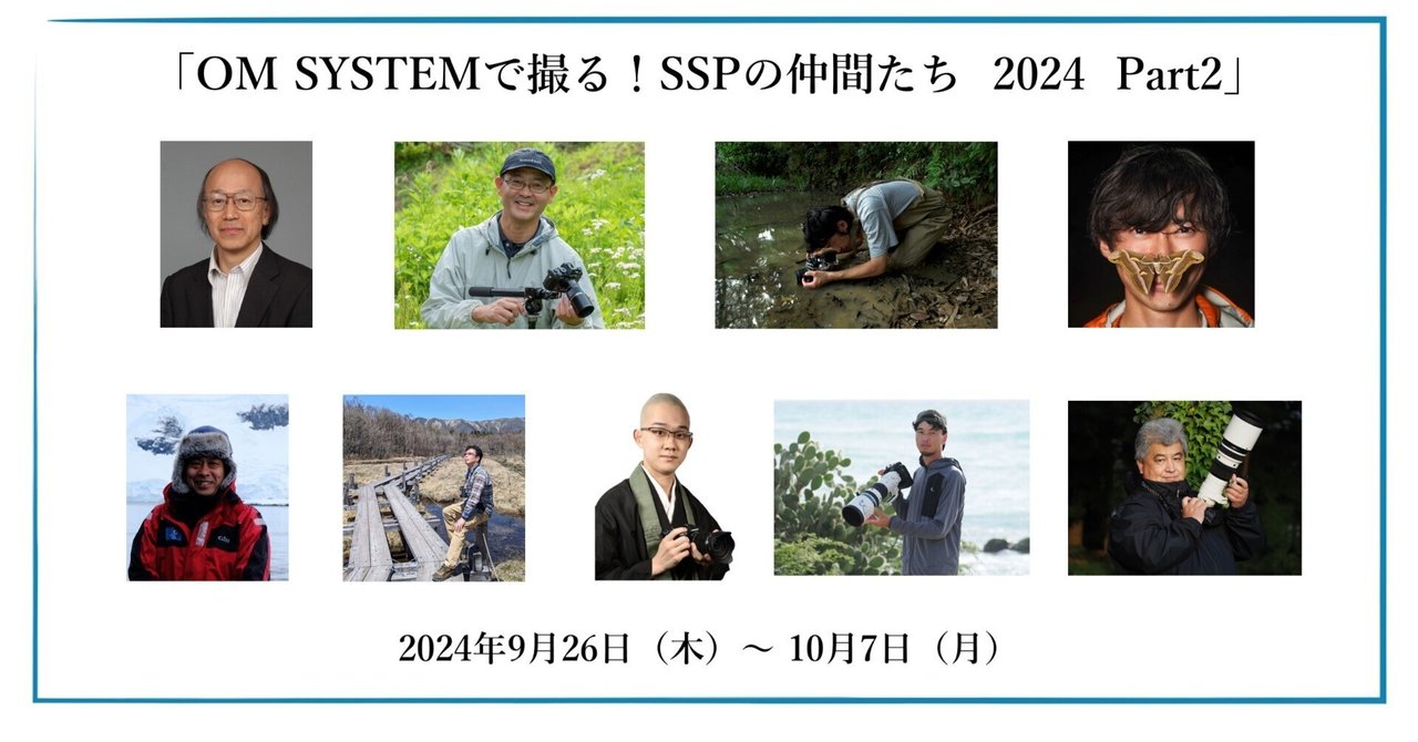 一般社団法人 日本自然科学写真協会（SSP）仲間展「OM SYSTEMで撮る
