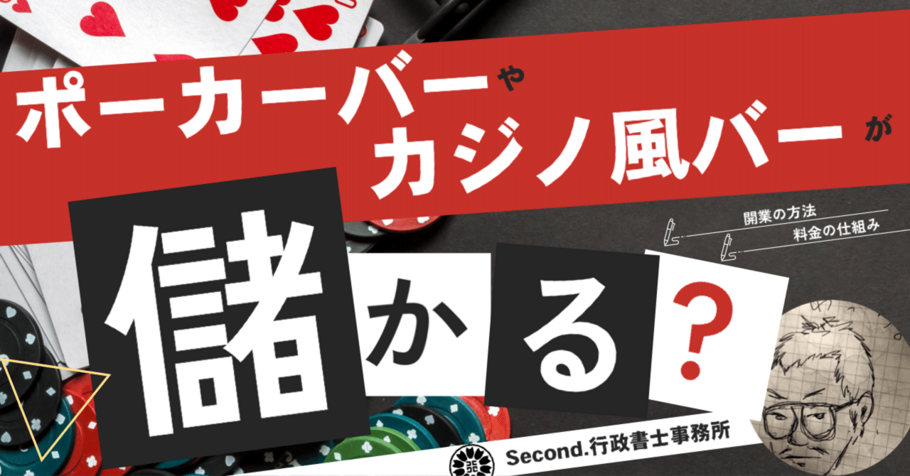 ポーカーバーやカジノバーが儲かる？料金の仕組みと開業の方法とは？｜Second.行政書士事務所のざわっちょ
