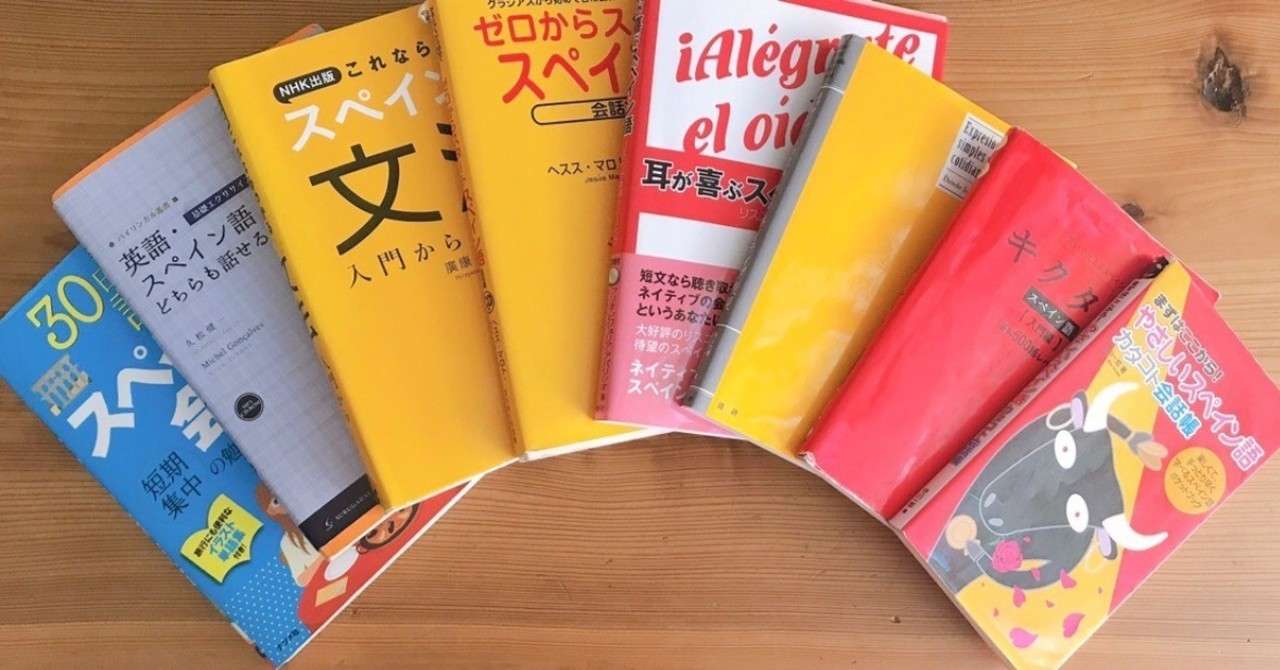 僕のスペイン語の勉強法を紹介します Yuma Takahashi Note