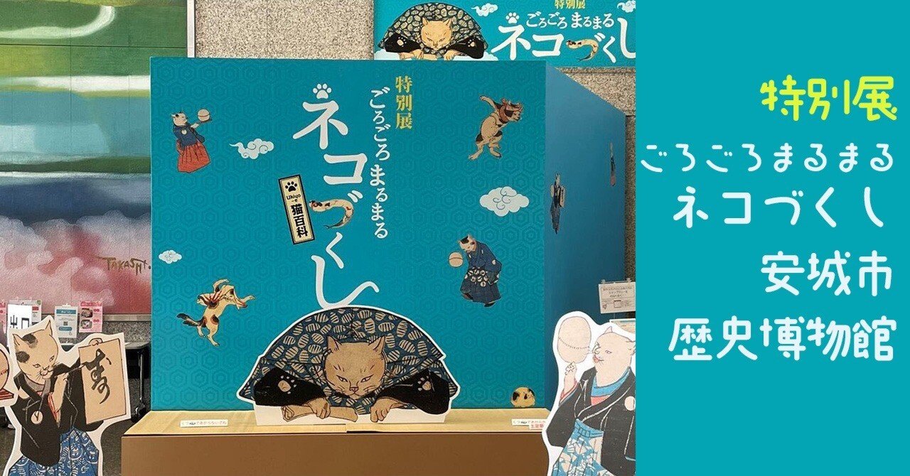 展覧会】ネコづくし＠安城市歴史博物館で江戸の世から人は猫が好き