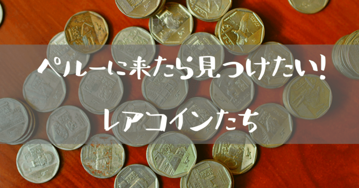 Perúのかわいい硬貨のお話｜MÚ