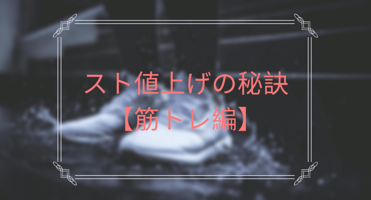 筋トレ編 スト値を上げるためのおすすめサプリ 無料note オフパッカー卍 Note 筋トレ編 スト値を上げるためのおすすめサプリ 無料note オフパッカー卍 Note