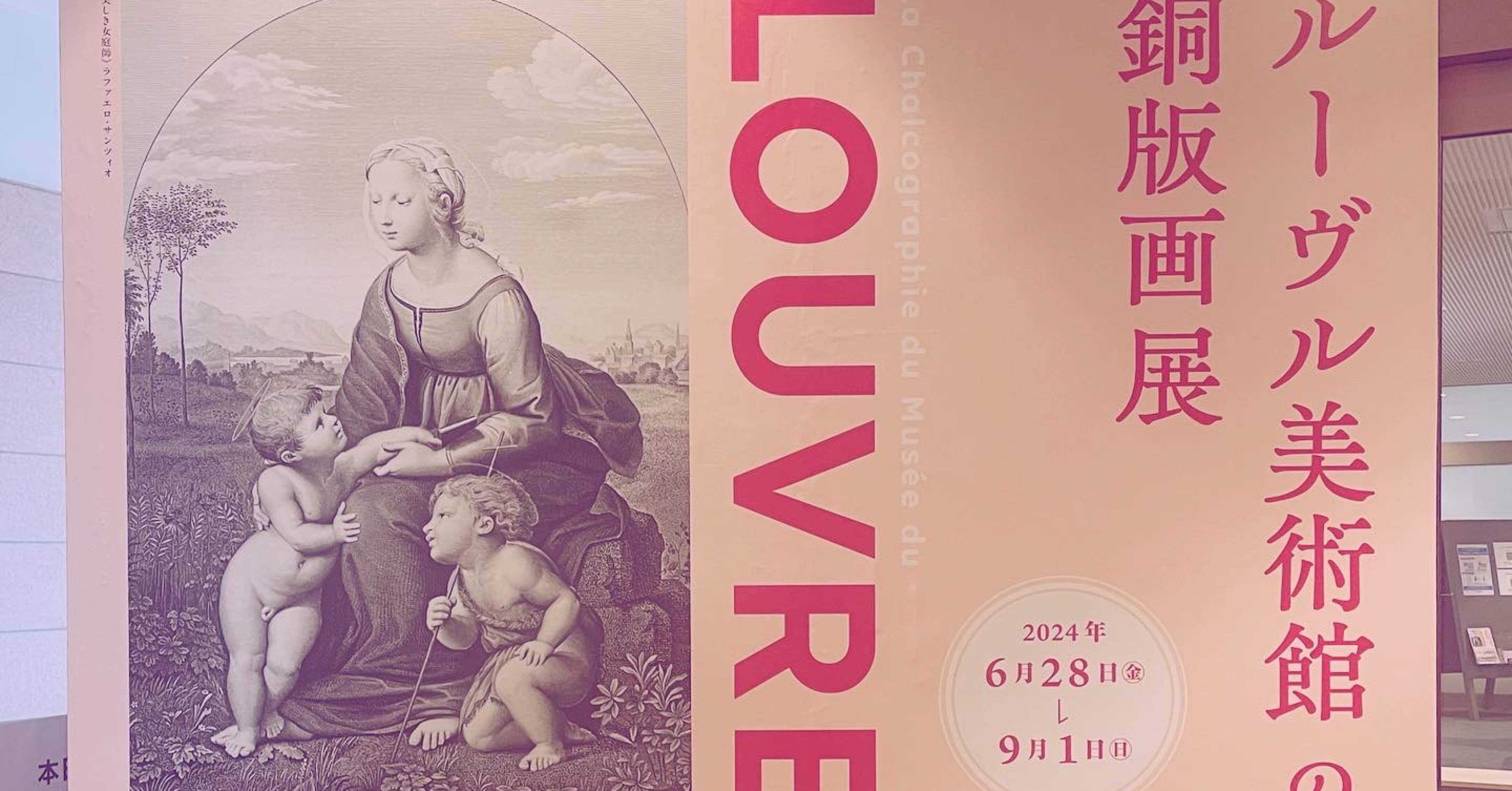 ルーヴル美術館の銅版画展｜pocoria