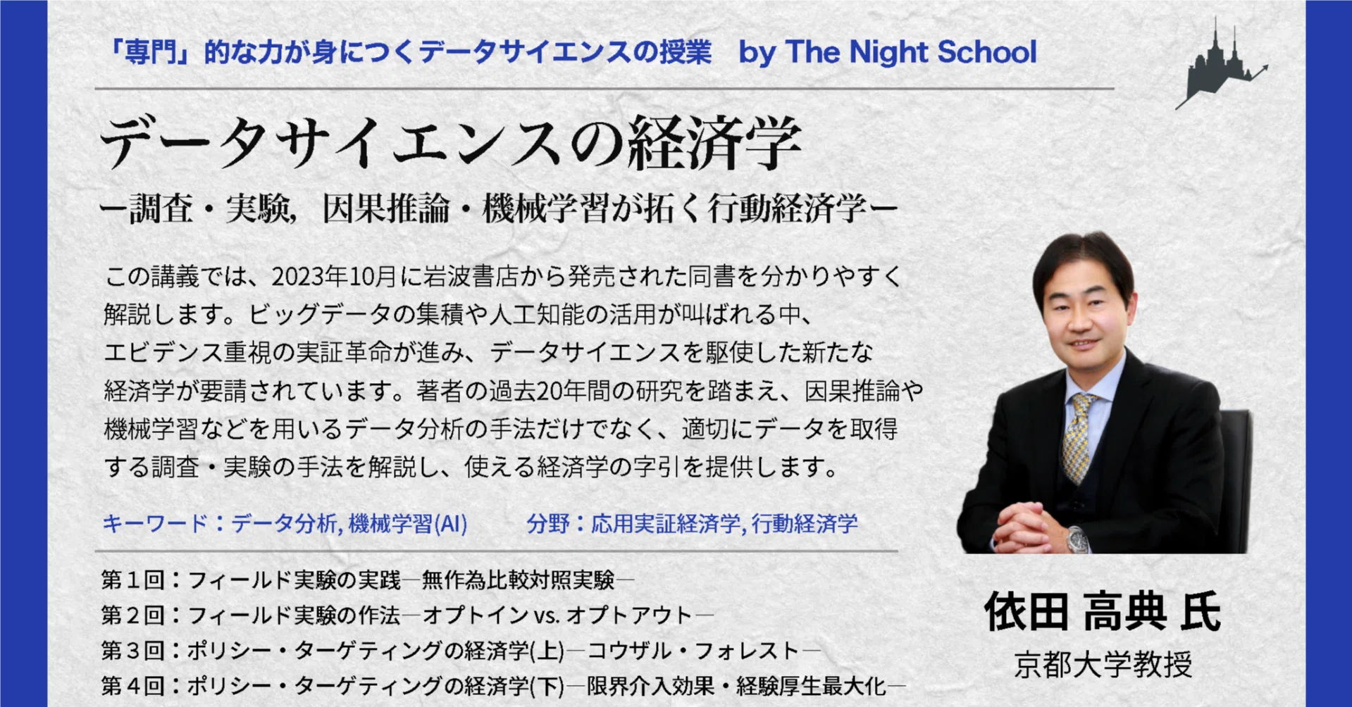 ナイトスクール授業紹介「データサイエンスの経済学―調査・実験，因果