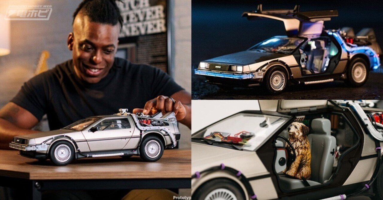全長約43センチの大迫力！『バック・トゥ・ザ・フューチャー』タイム