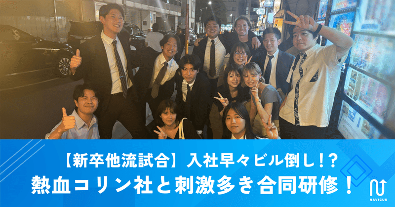 【新卒他流試合】入社早々ビル倒し！？熱血コリン社と刺激多き合同研修！