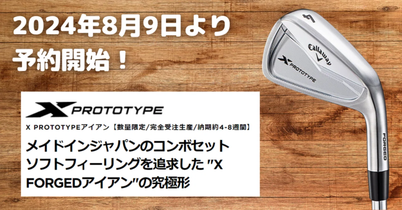 2024年8月9日より予約開始！X PROTOTYPEアイアン｜カッコいいですよ