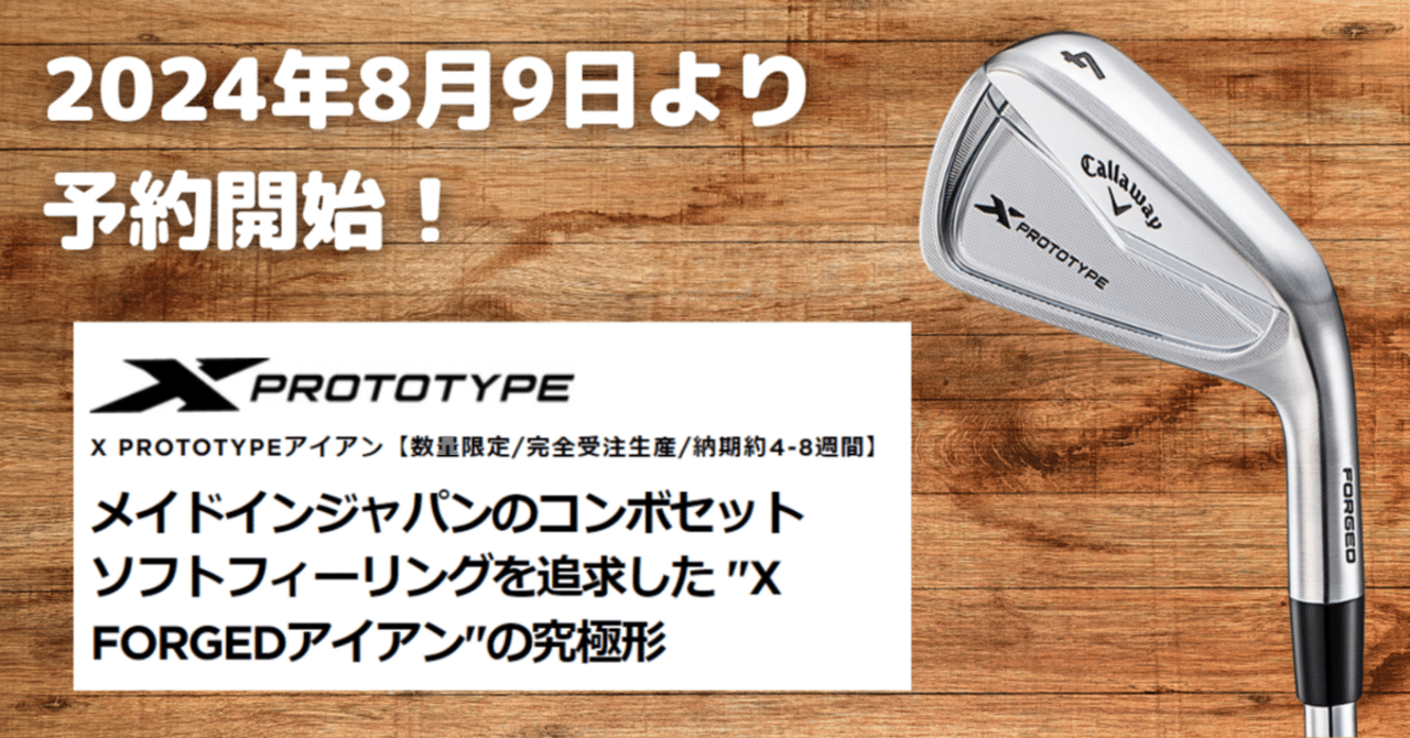 2024年8月9日より予約開始！X PROTOTYPEアイアン｜カッコいいですよ