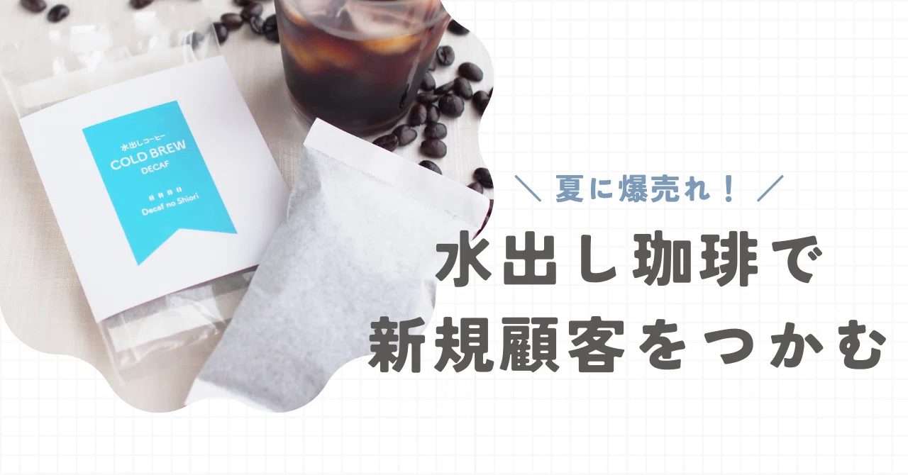 夏に爆売れ！水出しコーヒーで新規顧客をつかむ戦略とは？｜しおり 