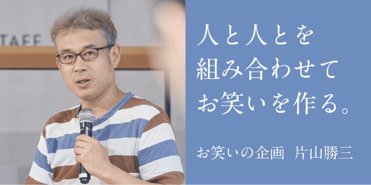 芸人の個性を見極め 組み合わせる相手を決める スラッシュパイル 片山勝三の芸人との向き合い方 企画でメシを食っていく Note 芸人の個性を見極め 組み合わせる相手を決める スラッシュパイル 片山勝三の芸人との向き合い方 企画でメシを食っていく Note