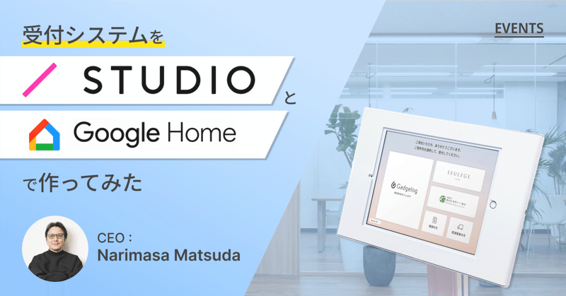 受付システムをStudioとGoogleHomeで作ってみた eyecatch