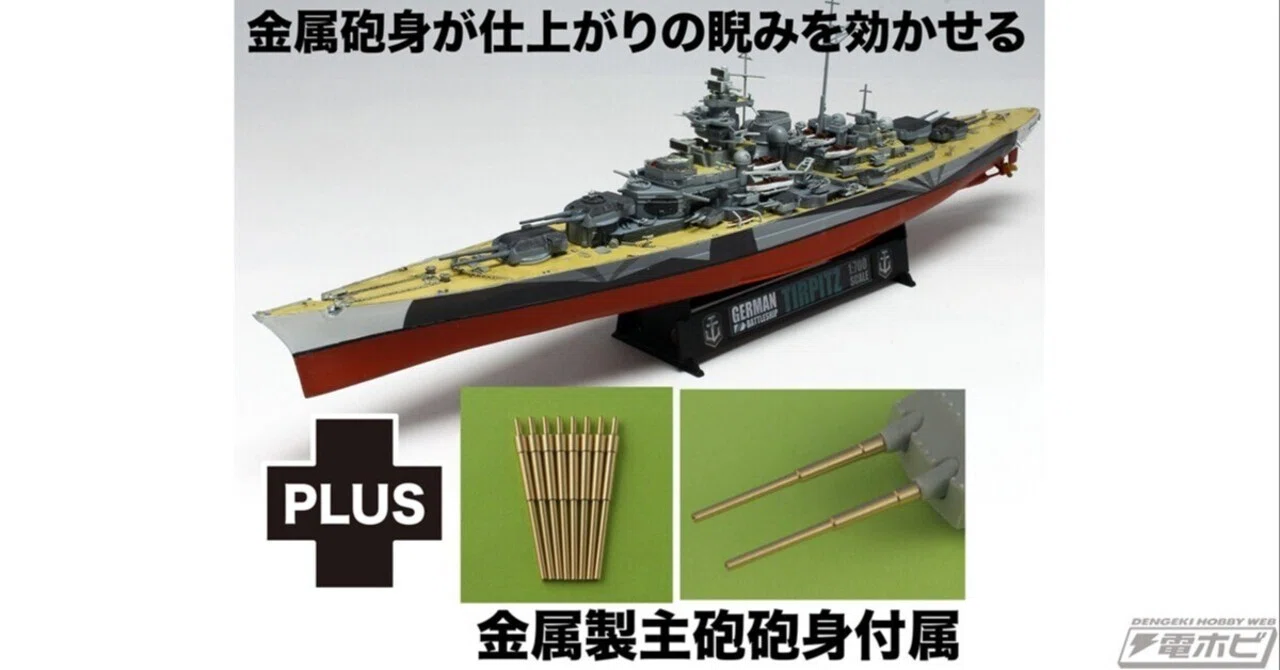 第二次世界大戦時のドイツ軍戦艦「ティルピッツ」が、1/700スケールの