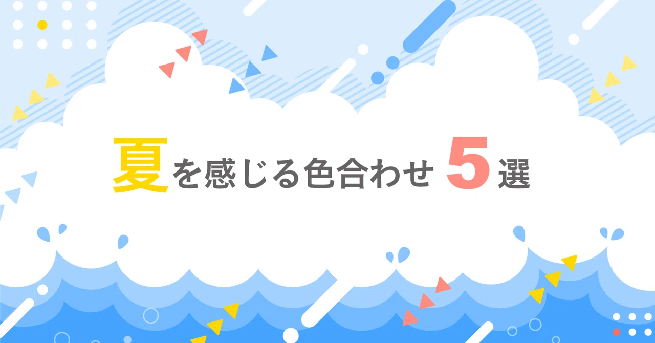 夏を感じる色合わせ5選｜株式会社マーキュリー・アド
