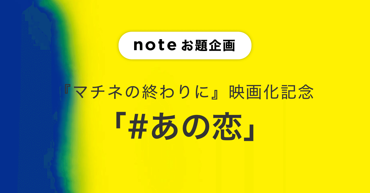 平野啓一郎さんの小説 マチネの終わりに の映画化を記念して あの恋 にまつわる投稿を募集します Note公式 Note