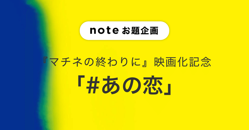 平野啓一郎さんの小説『マチネの終わりに』の映画化を記念して、「#あの恋」にまつわる投稿を募集します！