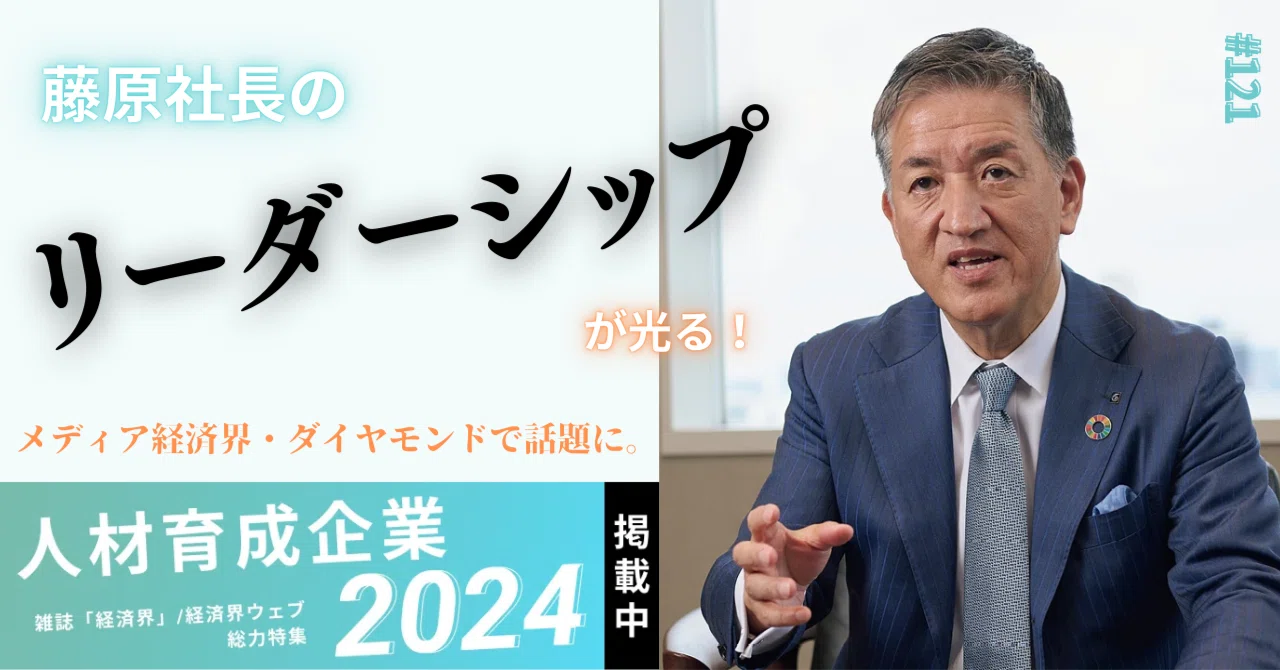 121 藤原社長のリーダーシップが光る！メディア経済界・ダイヤモンドで