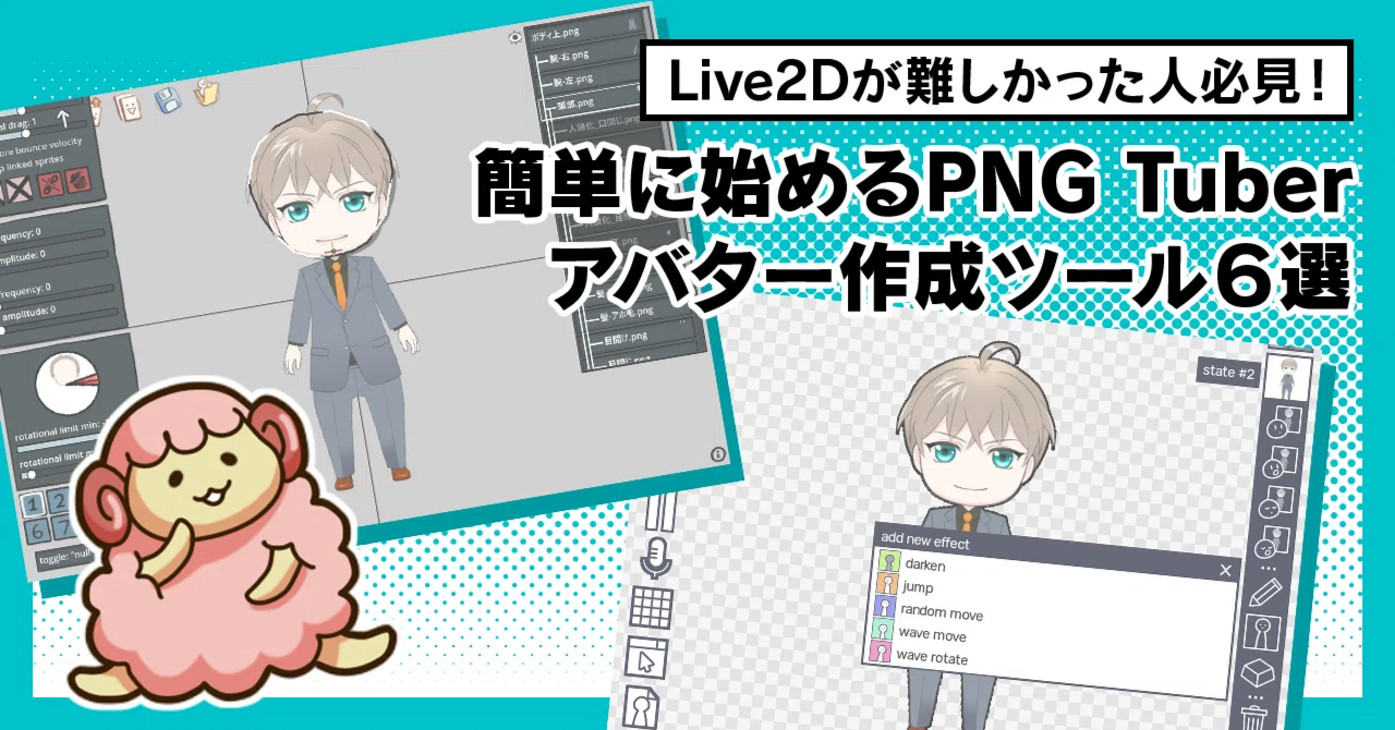 Live2Dが難しかった人必見！簡単に始めるPNG Tuberアバター作成ツール6 