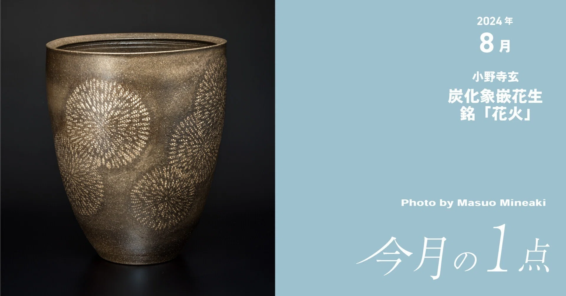 【美品】「母」 炭化 練上 長首壺 小野寺 玄 花入 花器 茶道具 共箱 （Ｂ） 小野寺玄《炭化象嵌花生 銘「花火」》｜横浜美術館