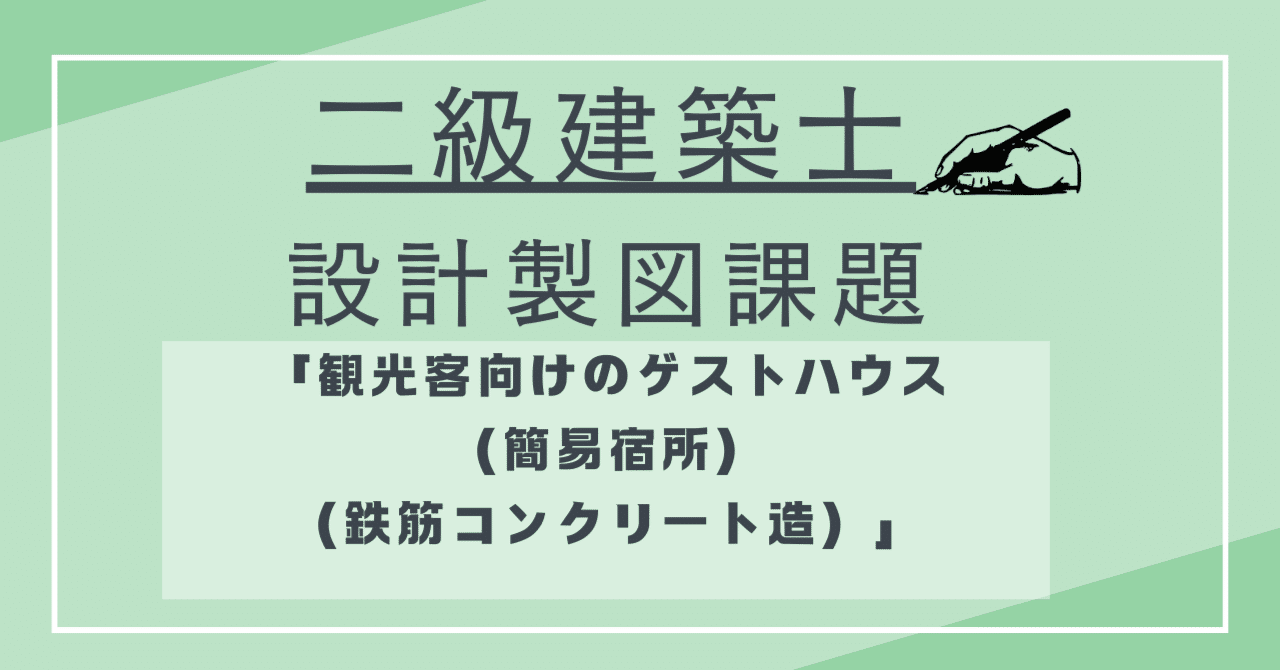 令和6年度 二級建築士試験「設計製図試験」課題対策集｜建築