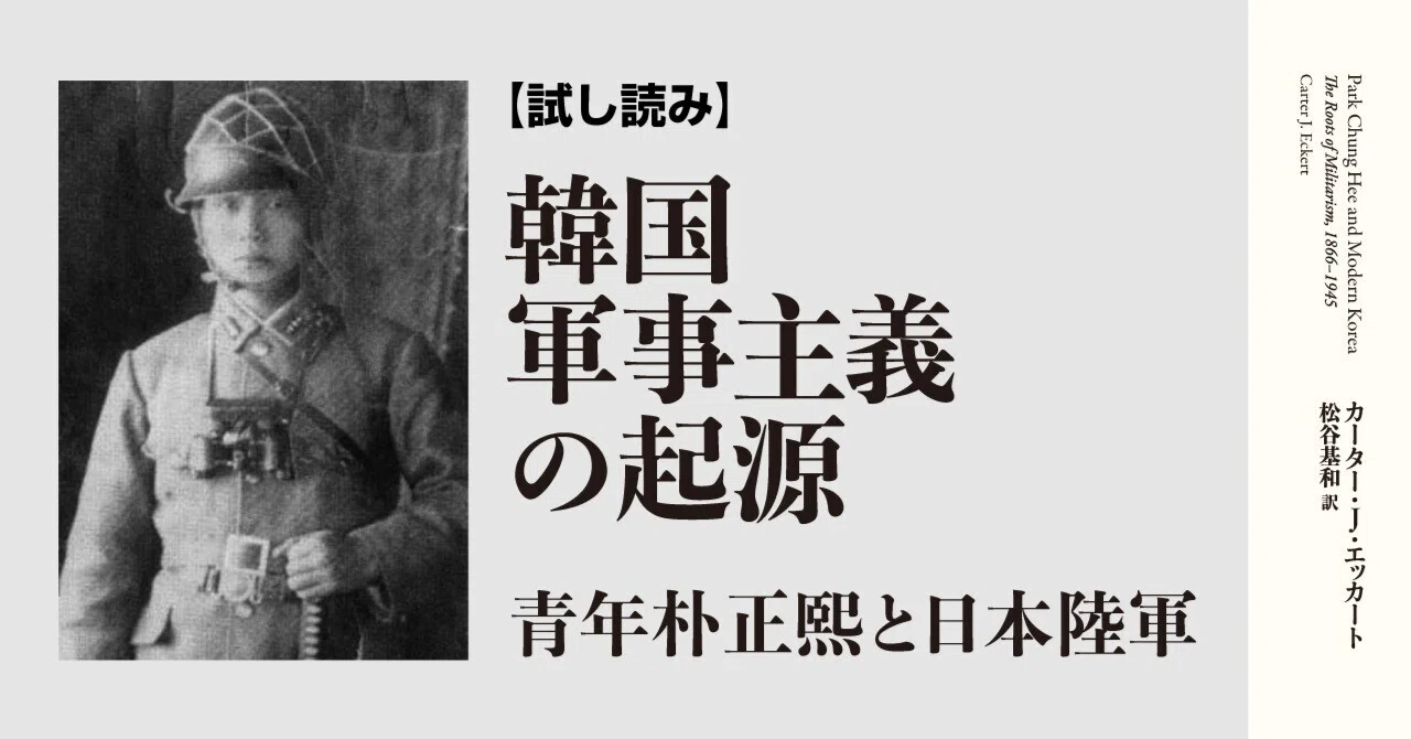 試し読み】『韓国軍事主義の起源』｜慶應義塾大学出版会 Keio
