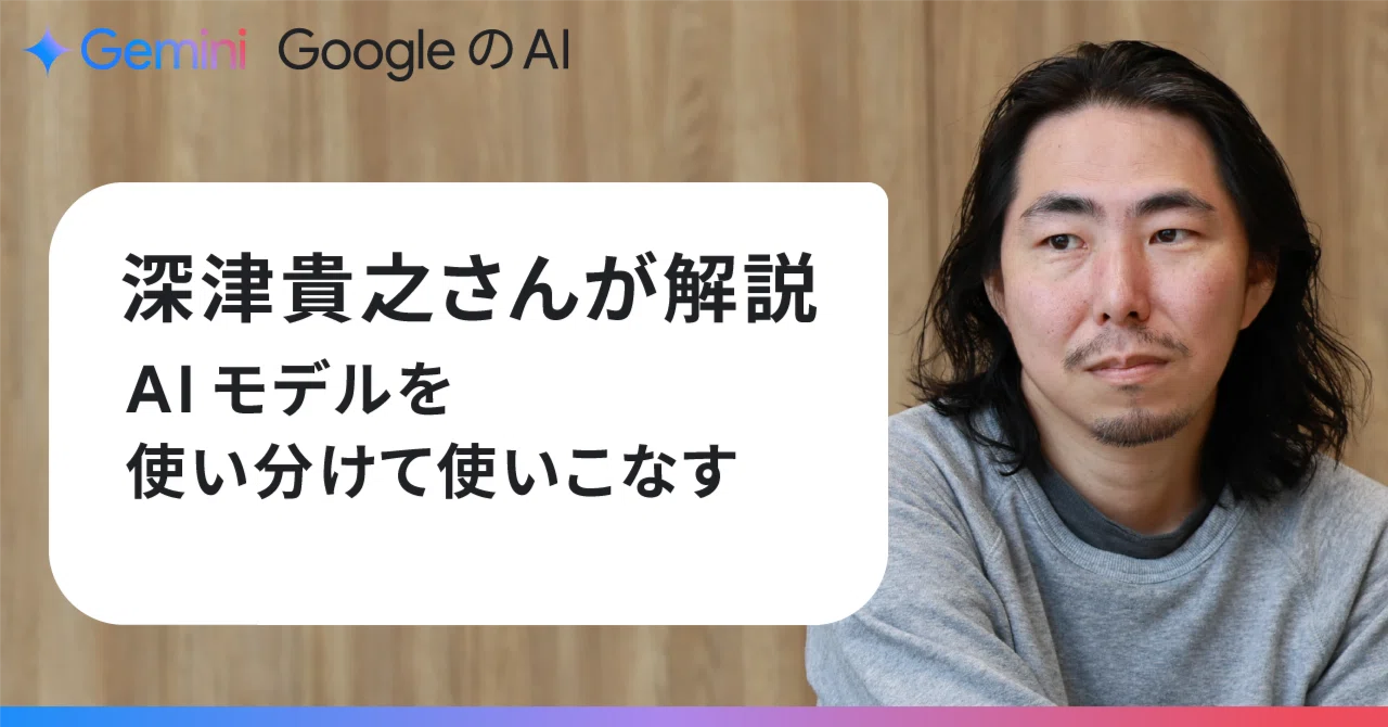 Takayuki Fukatsu explains how to use and master different AI