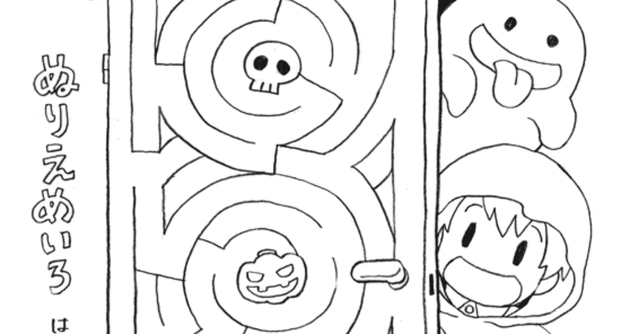 ぬりえ 004 ハロウィンめいろ2 柳つばめ Note