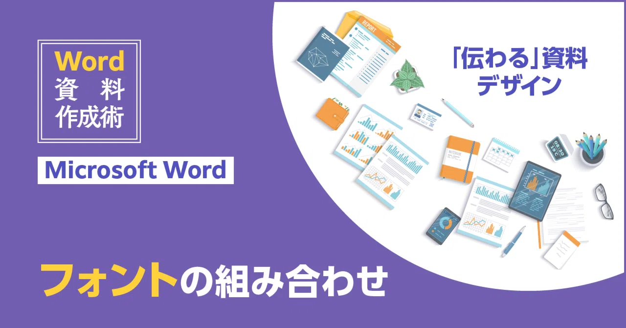 フォントの組み合わせ［Word資料作成術］｜モリサワ note編集部