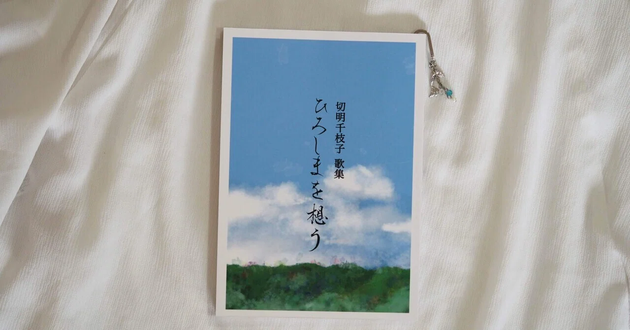 桜色した骨を拾へり｜切明千枝子さん歌集『ひろしまを想う』｜星の汀