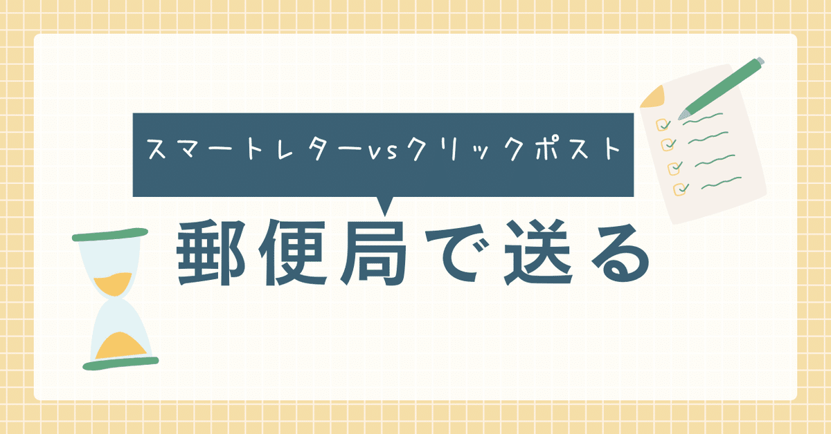 🔰スマートレター vs クリックポスト 郵便サービス 備忘録 2024｜DVD  