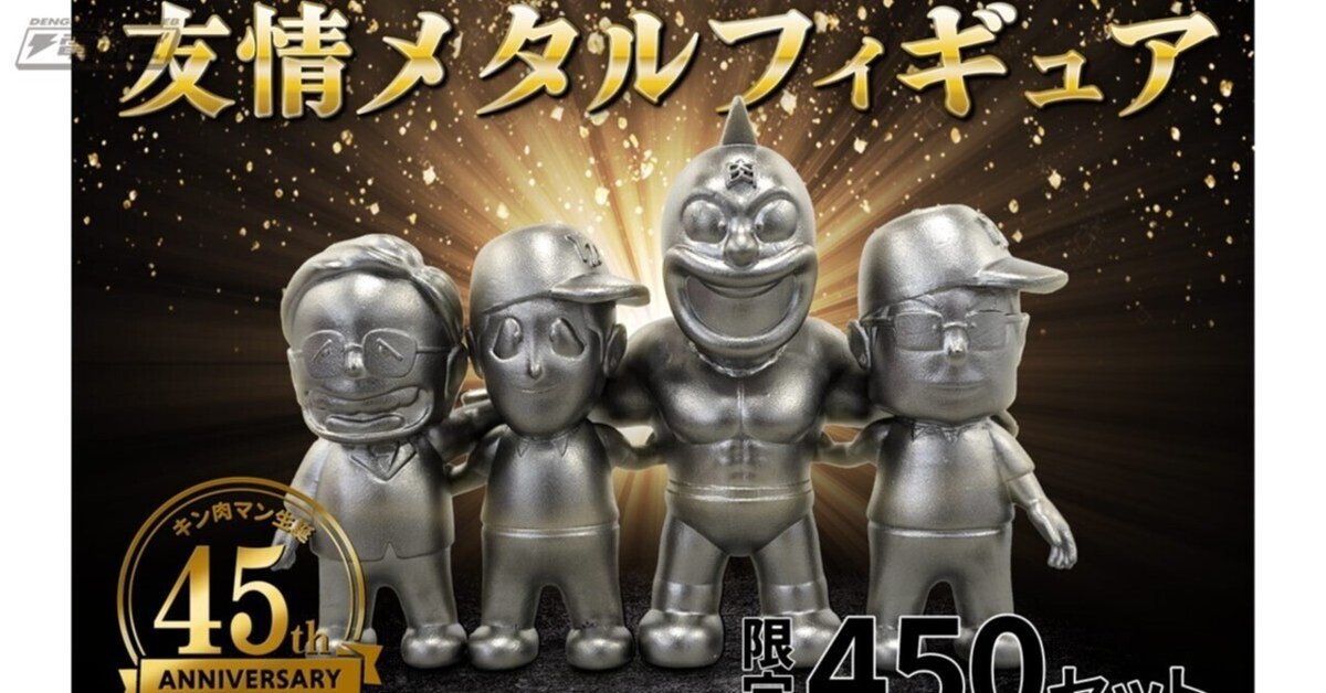 キン肉マン、ゆでたまご先生たちを永遠に残すことのできる材質で