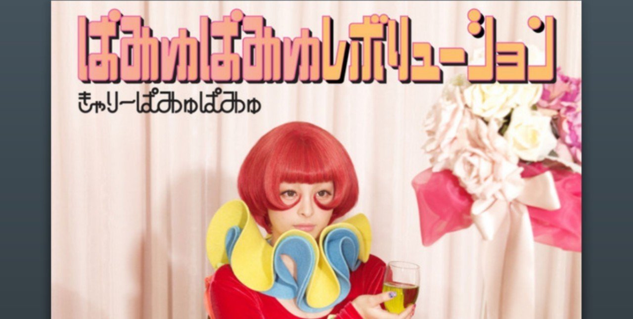 早稲田祭記念 きゃりーぱみゅぱみゅ全アルバムレビュー ぱみゅぱみゅレボリューション 文字通り革命的なアルバムだったのかも アララ Note 早稲田祭記念 きゃりーぱみゅぱみゅ全アルバムレビュー ぱみゅぱみゅレボリューション 文字通り革命的なアルバムだったのかも アララ Note