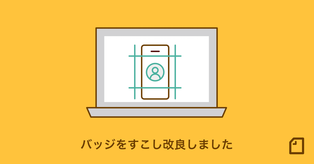 noteカイゼン】あなたがこれまでに達成したことを一覧できるバッジ