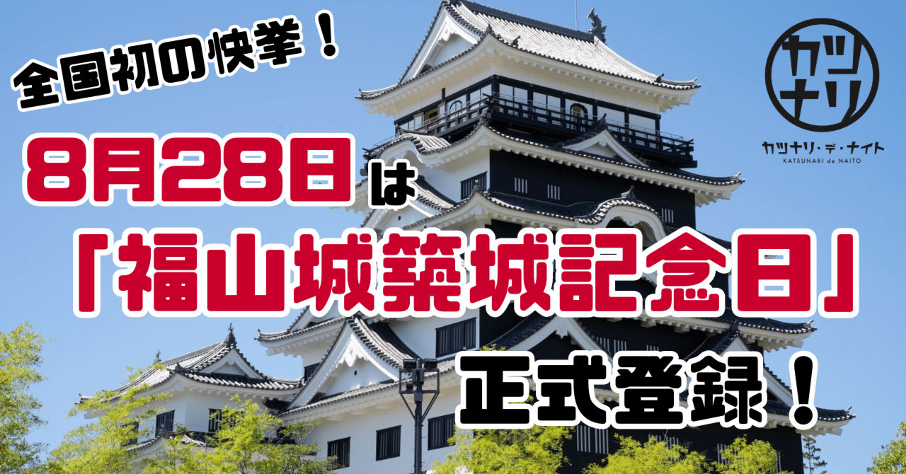 全国初登録！8月28日は「福山城築城記念日」｜福山城｜カツナリ